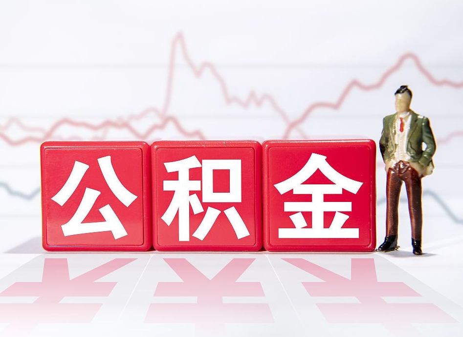 温岭两年的住房公积金能取多少钱（2年公积金能取多少）