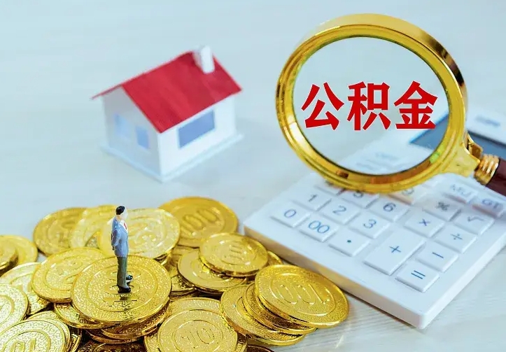温岭住房公积金多少可以取出来（公积金多少能提取出来）